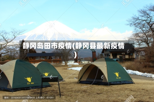静冈岛田市疫情(静冈县最新疫情)