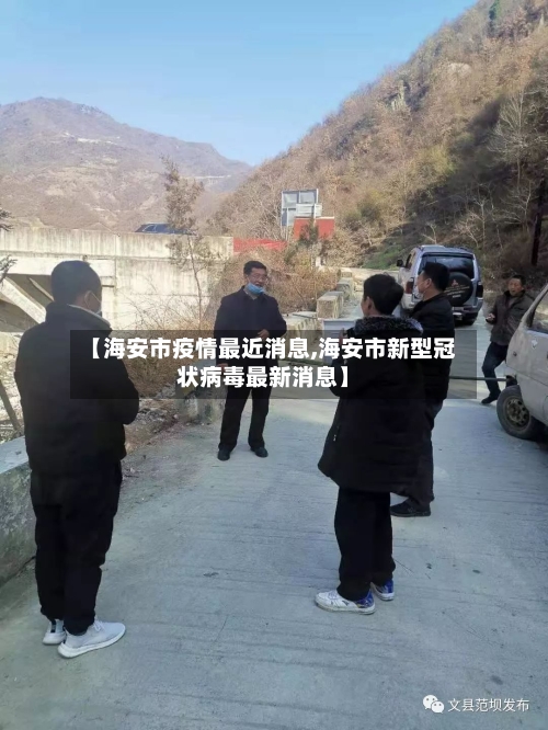 【海安市疫情最近消息,海安市新型冠状病毒最新消息】