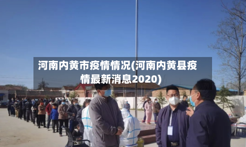 河南内黄市疫情情况(河南内黄县疫情最新消息2020)-第2张图片