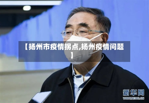 【扬州市疫情拐点,扬州疫情问题】