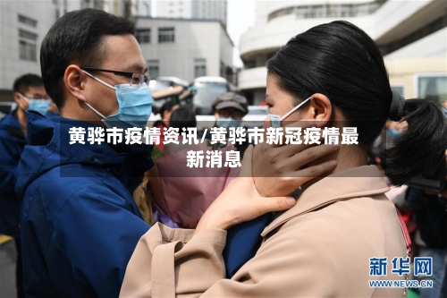 黄骅市疫情资讯/黄骅市新冠疫情最新消息
