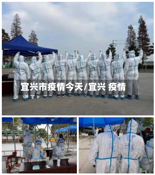 宜兴市疫情今天/宜兴 疫情