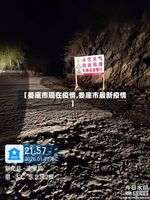 【娄底市现在疫情,娄底市最新疫情】