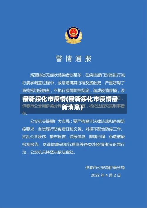 最新绥化市疫情(最新绥化市疫情最新消息)-第2张图片