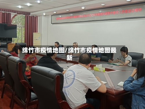 绵竹市疫情地图/绵竹市疫情地图最新