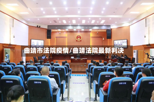 曲靖市法院疫情/曲靖法院最新判决-第3张图片
