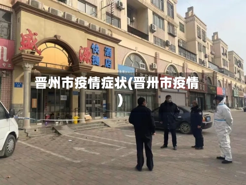 晋州市疫情症状(晋卅市疫情)