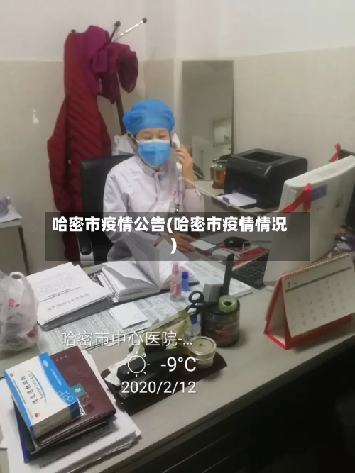 哈密市疫情公告(哈密市疫情情况)