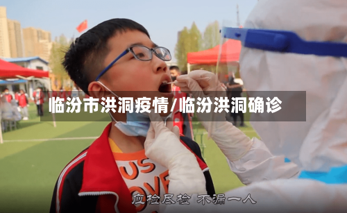 临汾市洪洞疫情/临汾洪洞确诊