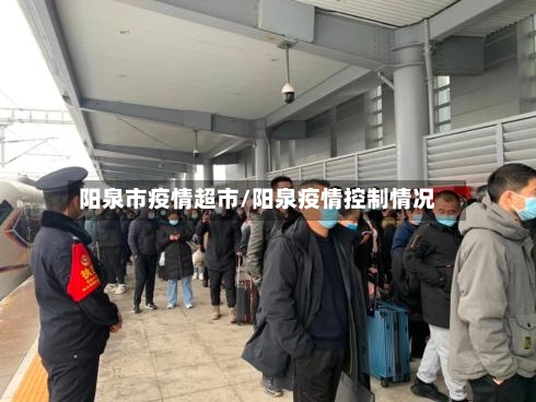 阳泉市疫情超市/阳泉疫情控制情况-第2张图片