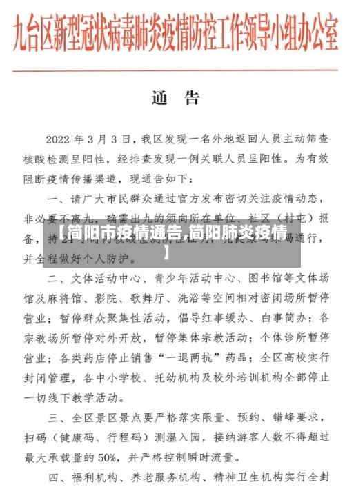 【简阳市疫情通告,简阳肺炎疫情】