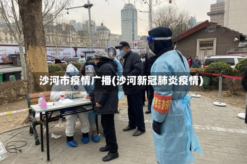 沙河市疫情广播(沙河新冠肺炎疫情)-第2张图片