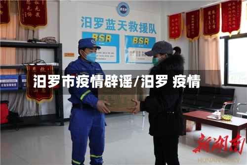 汨罗市疫情辟谣/汨罗 疫情