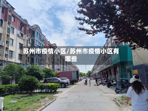 苏州市疫情小区/苏州市疫情小区有哪些-第3张图片