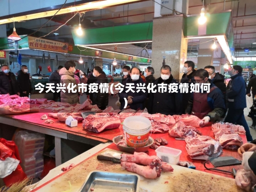 今天兴化市疫情(今天兴化市疫情如何)