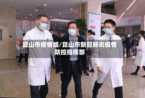 昆山市疫情组/昆山市新冠肺炎疫情防控指挥部