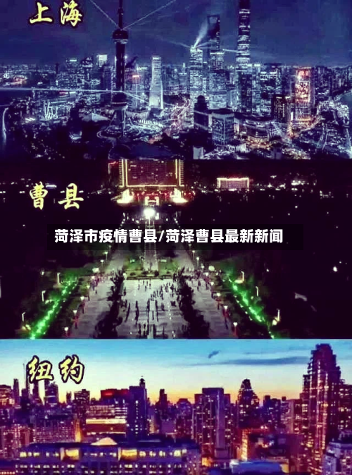 菏泽市疫情曹县/菏泽曹县最新新闻-第2张图片