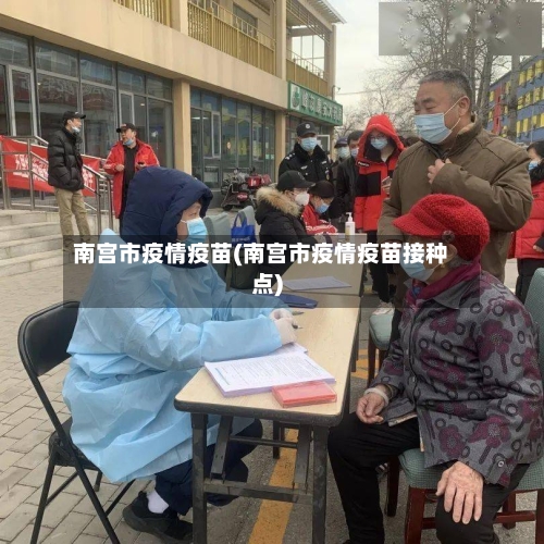 南宫市疫情疫苗(南宫市疫情疫苗接种点)-第3张图片