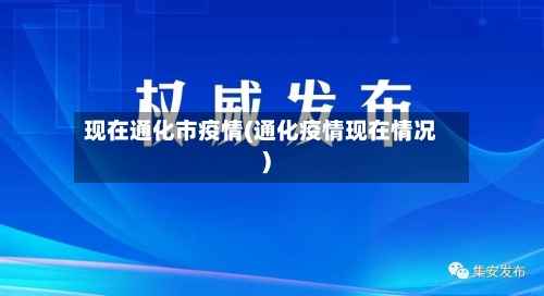 现在通化市疫情(通化疫情现在情况)