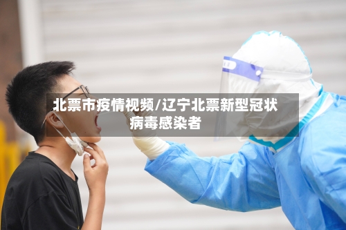北票市疫情视频/辽宁北票新型冠状病毒感染者