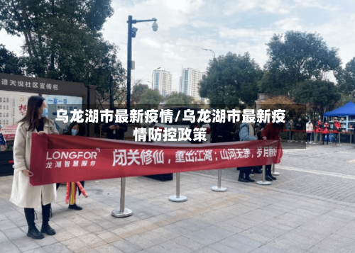 乌龙湖市最新疫情/乌龙湖市最新疫情防控政策