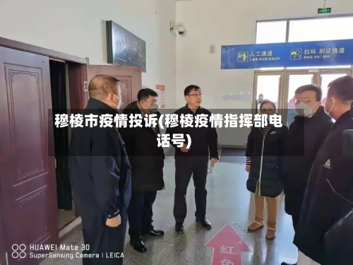 穆棱市疫情投诉(穆棱疫情指挥部电话号)-第2张图片