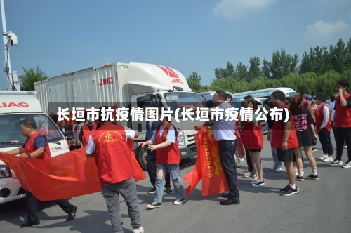 长垣市抗疫情图片(长垣市疫情公布)