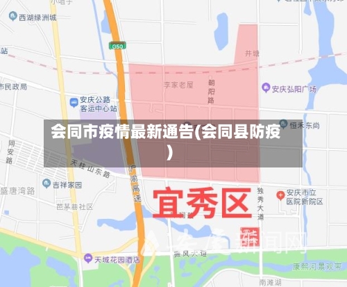 会同市疫情最新通告(会同县防疫)-第3张图片