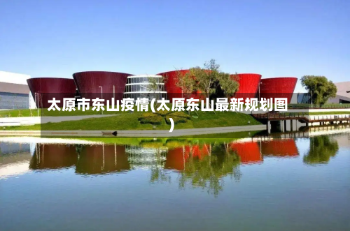 太原市东山疫情(太原东山最新规划图)