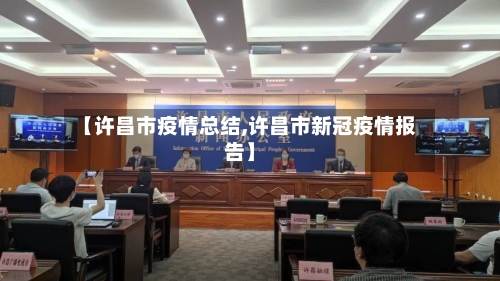 【许昌市疫情总结,许昌市新冠疫情报告】
