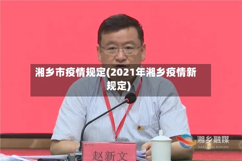 湘乡市疫情规定(2021年湘乡疫情新规定)