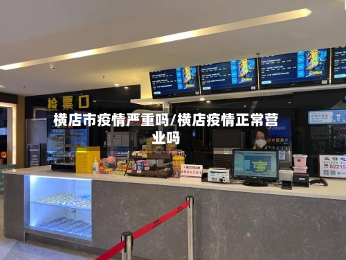 横店市疫情严重吗/横店疫情正常营业吗