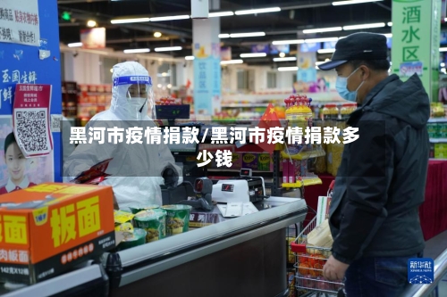 黑河市疫情捐款/黑河市疫情捐款多少钱