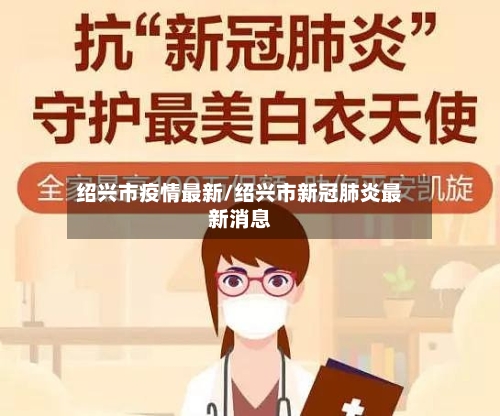 绍兴市疫情最新/绍兴市新冠肺炎最新消息