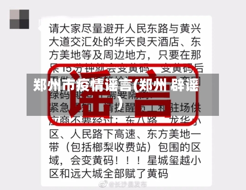 郑州市疫情谣言(郑州 辟谣)