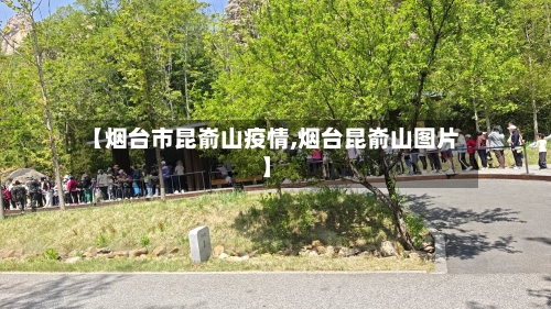 【烟台市昆嵛山疫情,烟台昆嵛山图片】-第3张图片