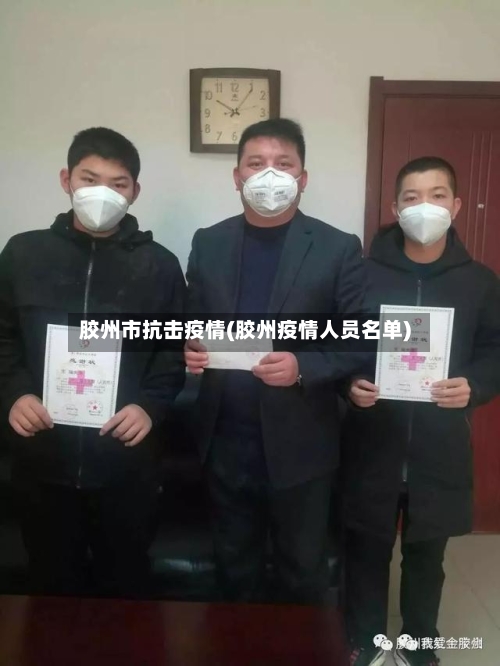 胶州市抗击疫情(胶州疫情人员名单)