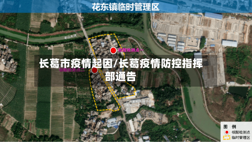 长葛市疫情起因/长葛疫情防控指挥部通告