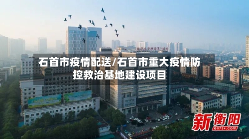 石首市疫情配送/石首市重大疫情防控救治基地建设项目-第2张图片