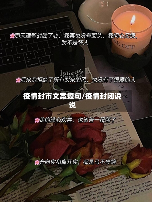 疫情封市文案短句/疫情封闭说说-第3张图片