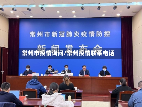 常州市疫情询问/常州疫情联系电话-第2张图片