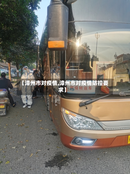 【漳州市对疫情,漳州市对疫情防控要求】-第2张图片