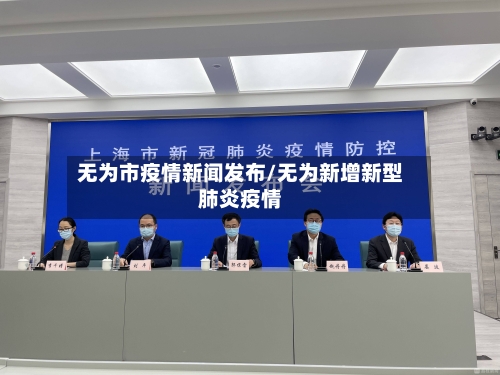 无为市疫情新闻发布/无为新增新型肺炎疫情