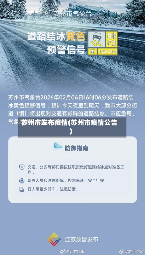 苏州市发布疫情(苏州市疫情公告)