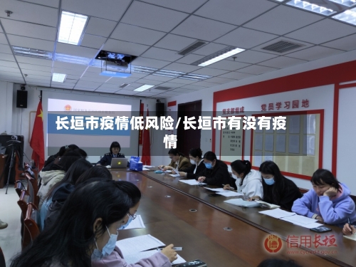 长垣市疫情低风险/长垣市有没有疫情
