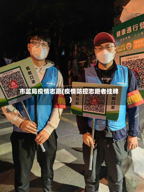 市监局疫情志愿(疫情防控志愿者挂牌)-第2张图片