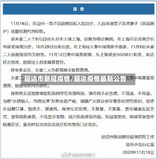 延边市新冠疫情/延边疫情最新公告-第2张图片