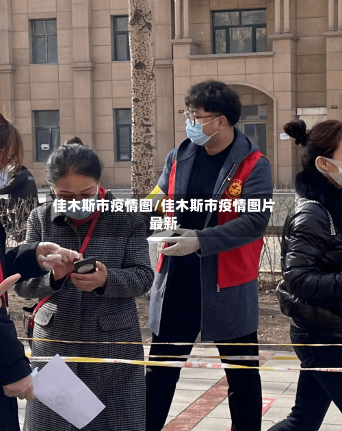 佳木斯市疫情图/佳木斯市疫情图片最新