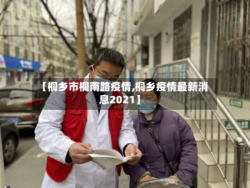 【桐乡市桐南路疫情,桐乡疫情最新消息2021】