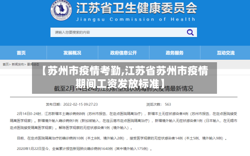 【苏州市疫情考勤,江苏省苏州市疫情期间工资发放标准】-第2张图片